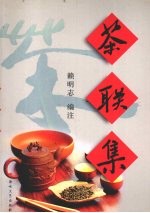 茶联集