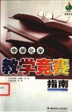 中学化学教学竞赛指南