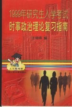 1999年研究生入学考试时事政治理论复习指南