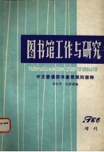 图书馆工作与研究 1986年增刊