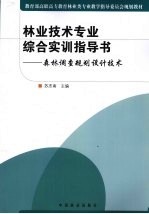 林业技术专业综合实训指导书 森林调查规划设计技术