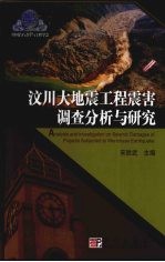 汶川大地震工程震害调查与分析