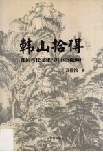 韩山拾得：韩国古代文化与中国的影响  以神话、诗、文、乐、舞为例