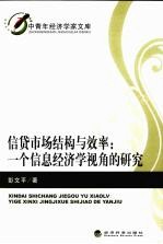 信贷市场结构与效率 一个信息经济学视角的研究