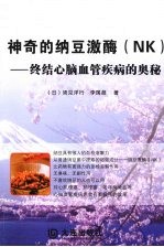 神奇的纳豆激酶（NK） 终结心脑血管疾病的奥秘