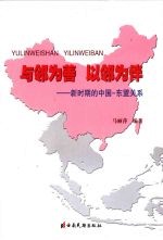 与邻为善 以邻为伴：新时期的中国-东盟关系