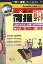 第一次简报就上手 图解 4要诀打造NO.1简报高手