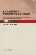 地方党政领导班子贯彻落实科学发展观问题研究