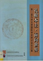 扎根本土·面向世界：第一届马华文学国际学术研讨会论文集