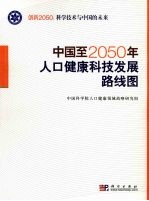 中国至2050年人口健康科技发展路线图