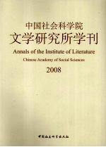 中国社会科学院文学研究所学刊 2008