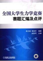 全国大学生力学竞赛赛题汇编及点评