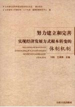 努力建立和完善实现经济发展方式根本转变的体制机制