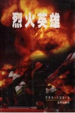 烈火英雄 沈阳消防官兵扑救“9.1”特大爆炸火灾纪实