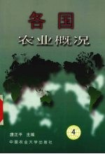 各国农业概况 4