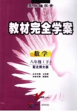 教材完全学案 数学 八年级 下 配北师大版