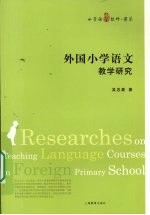 外国小学语文课程与教学研究