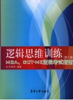 逻辑思维训练 MBA、GCT-ME逻辑考试指南