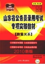 山东省公务员录用考试专项突破教材 数量关系 2010版