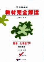 教材完全解读 数学 七年级 下 配浙教版