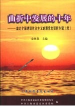 曲折中发展的十年：嘉定全面建设社会主义时期党史资料专辑（续）