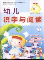 幼儿识字与阅读 1