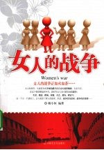 女人的战争