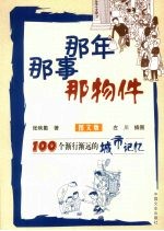 那年 那事 那物件 100个渐行渐远的城市记忆