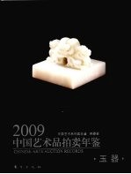 2009中国艺术品拍卖年鉴 玉器