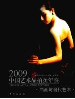 2009中国艺术品拍卖年鉴 油画与当代艺术