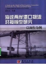 海峡两岸港口物流对接模型研究 以闽台为例