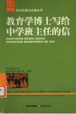 教育学博士写给中学班主任的信