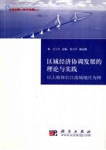 区域经济协调发展的理论与实践 以上海和长江流域地区为例