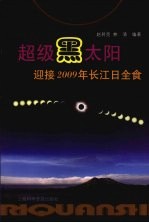 超级黑太阳 迎接2009年长江日全食