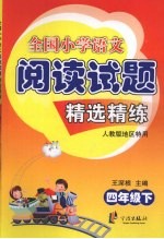 全国小学语文阅读试题精选精练四年级 下 人教版地区特用