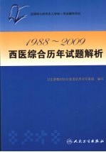 1988-2009西医综合历年试题解析