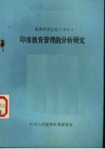 高教研究丛刊十六印度教育管理的分析研究