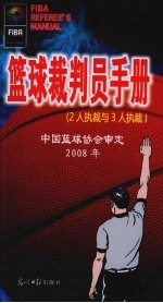 篮球裁判员手册 2人执裁与3人执裁 2008年