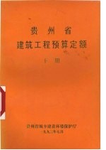 贵州省建筑工程预算定额 下