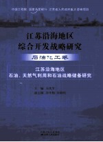 江苏沿海地区综合开发战略研究 石油化工卷 江苏沿海地区石油、天然气利用和石油战略储备研究