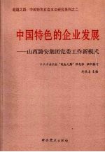 中国特色的企业发展：山西潞安集团党委工作新模式