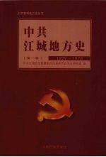 中共江城地方史 第1卷 1929-1978