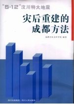 “5·12”汶川特大地震：灾后重建的成都方法