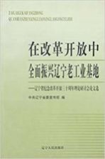 在改革开放中全面振兴辽宁老工业基地 辽宁省纪念改革开放三十周年理论研讨会论文选