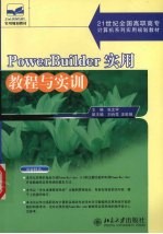 PowerBuilder实用教程与实训