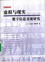 虚拟与现实 数字信息交流研究