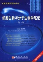 细胞生物与分子生物学笔记