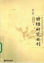 诗经研究丛刊 第16辑 第八届《诗经》国际学术研讨会论文选刊之一