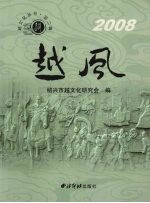 越风 绍兴市越文化研究会年刊 2008