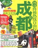 成都及周边终极热线自由行 2009-2010最新全彩版